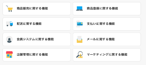 ショップの主な機能