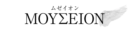 格安ホームページ制作のムゼイオン