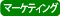 マーケティング