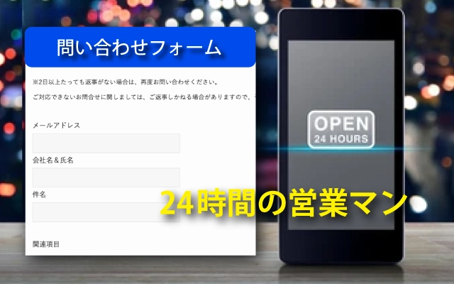 ホームページは24時間営業の営業マン