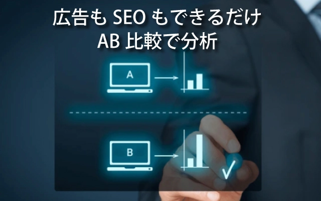 広告やSEOでもAB分析の比較