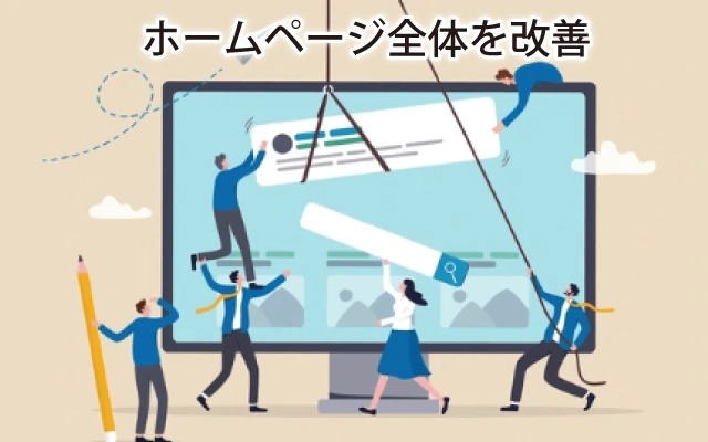 ホームページ全体を改善するイメージ