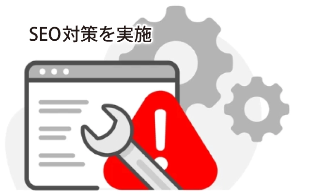 SEO対策を実施