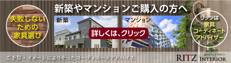 新築やマンションご購入の方へ、家具・インテリアで空間をコーディネートアドバイス